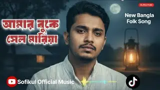 আমার বুকে সেল মারিয়া | Amar Buke Shel Mariya | New Bangla Folk Song | Sofikul Official Music 