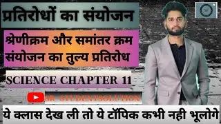 प्रतिरोधो का संयोजन। श्रेणी क्रम और समांतर क्रम संयोजन। Science class। @SR-STUDENTSOLUTION 