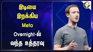 இடியை இறக்கிய Meta Over night-ல் வந்த உத்தரவு | Meta | Employee | Layoff | Mark Zuckerberg | America