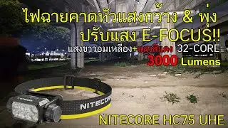 รีวิวไฟฉายคาดหัว Nitecore HC75 UHE