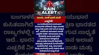 Rain Alert | ಇಂದು, ನಾಳೆ ಭಾರಿ ಮಳೆ ಎಚ್ಚರಿಗೆ | Karnataka Rain Alert |