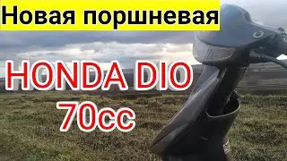 Дрова&nbsp;а&nbsp;не&nbsp;скутер #7 | Новая поршневая группа | Хонда дио 70 кубов. Пушка Гонка!