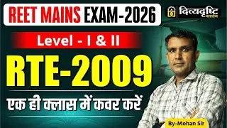 REET Mains Exam 2026 Level 1 & 2 | RTE 2009 One Shot Class By Mohan Sir