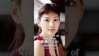 綾瀬はるかの歴史