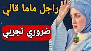 قصتي مع راجل ماما