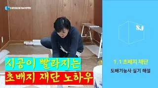 도배기능사 실기 해설 :  1.1 초배재단 #도배기능사 #수정인테리어기술전문학원