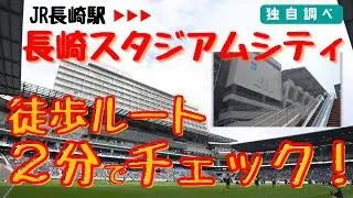 新スタジアム完成！「JR長崎駅→長崎スタジアムシティ」歩いてみた