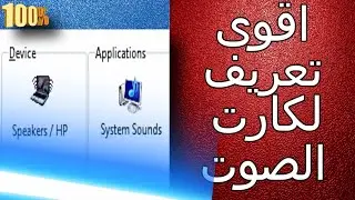 تحميل وتسطيب اقوى تعريف لكارت الصوت idt high definition audio codec 2022