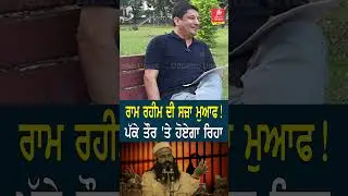 Ram Rahim ਦੀ ਸਜ਼ਾ ਮੁਆਫ ! ਪੱਕੇ ਤੌਰ &lsquo;ਤੇ ਹੋਏਗਾ ਰਿਹਾ Punjab Uncut TV
