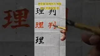 Literati painting, topic writing, three-stroke, running script, judgment, board