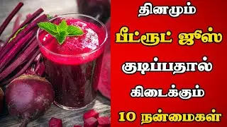 😲 Beetroot juice benefits: பீட்ரூட் ஜூஸ் TOP 10 பயன்கள் 😱 | Top 10 Health Benefits of Beetroot Juice