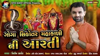 ગોગા સિકોતર મહાકાળી ની આરતી ।  goga sikotar mahakali aarti | By Nitin barot gujarati video 20220