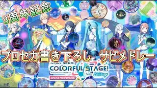 【修正版】【プロセカ3周年記念】プロセカが無かったら生まれなかった（かもしれない）サビメドレー！第3弾