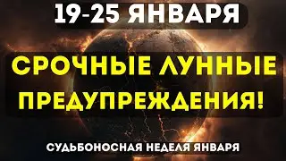 СРОЧНО! Лунные предупреждения 19-25 января! Последствия НОВОЛУНИЯ 2026