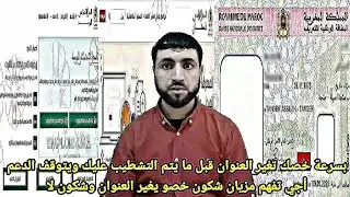 بسرعة ضروري خصك تغير العنوان قبل ما يتم التشطيب عليك ويتوقف الدعم أجي تفهم شكون خصو يغير العنوان