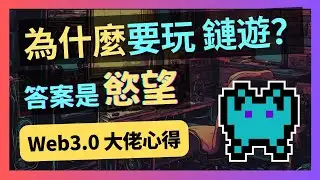Web3遊戲創業者需要思考的7大問題 - 鏈遊創業 【必看】｜stepN｜Web3.0｜遊戲｜區塊鏈｜跨鏈｜solidity｜move｜rust｜btc｜比特幣｜以太坊｜ETH