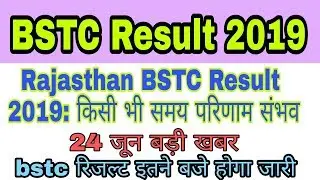 BSTC Result 2019 । BSTC Result latest update news। bstc result date।