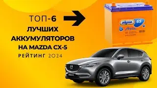 ТОП-6 лучших аккумуляторов на Мазда СХ-5🔋 - Рейтинг 2023🏆Какого производителя выбрать?
