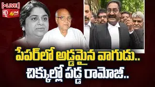 LIVE: AP Govt Filed Petition On Ramoji Over His Paper Baseless Allegations: Sudhakarreddy: Sakshi TV