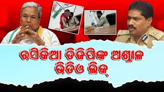 Karnataka DGP Suspended in Obscene Video Row | ଅଶ୍ଳୀଳ ଭିଡିଓ ମାମଲାରେ ବଡ କାର୍ଯ୍ୟାନୁଷ୍ଠାନ....