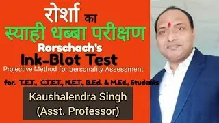 रोर्शा का स्याही धब्बा परीक्षण,Rorschach's Ink Blot Test,Projective Method-Personality Assessment