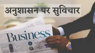 अनुशासन पर सुविचार | Anushasan Par Suvichar | Discipline Quotes In Hindi Discipline Thoughts
