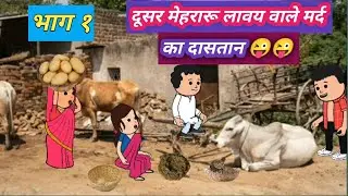 दूसर मेहरारू लावय वाले मरदन कै कहानी #भाग_१😜😜😜#मस्त&zwnj;_अवधी_कमेडी [पारिवारिक कहानी]