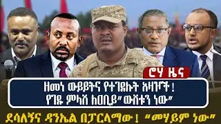 ዘመነ ውይይትና የተገደሉት አዛዦች! | የገዱ ምላሽ ለዐቢይ”ውሸቱን ነው” | ደሳለኝና ዳንኤል በፓርላማው! “መሃይም ነው”