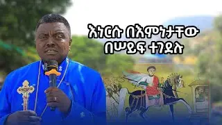 እነርሱም በእምነታቸው በሠይፍ ተገደሉ | በመጋቤ ምሥጢር ፍቃዱ || @AbukelemsisMedia