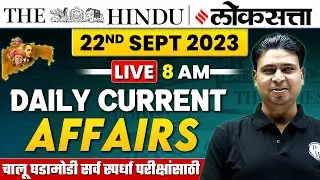 22nd Sept 2023 Current Affairs | चालू घडामोडी | Daily Current Affairs 2023 for MPSC Exams