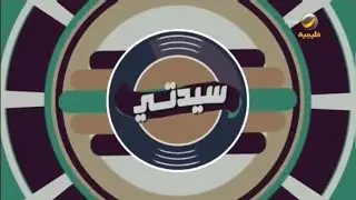 برنامج سيدتي 11 يونيو 2021