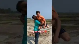 বন্ধু তো বন্ধু হয় 🍁❤️🦋 #funny #funnyvideos #mystory4.5