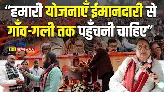 &ldquo;हमारी योजनाएँ ईमानदारी से गाँव-गली तक पहुँचनी चाहिए