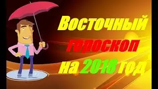 Восточный гороскоп на 2018 год