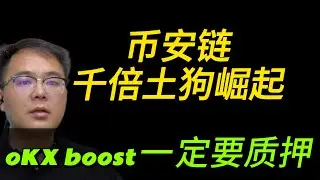 睡一觉就暴富的币安土狗，OKX boost最新活动1500万XPL代币空投，但别忘了质押。
