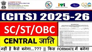 CITS ADMISSION 2025|central cast certificate कैसे बनवाएं|central cast certificate formate sc/st/obc