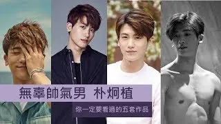 【無辜帥氣男 朴炯植】 你一定要看過的五套作品  看Suits金裝律師前做好準備