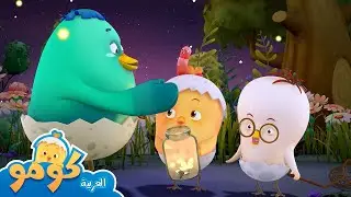 أوبا و حشرة سراج الليل. + المزيد من الحلقات | طبطب كومو | كرتون أطفال ممتع