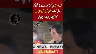 لندن برطانیہ |✓|  سابق چیف جسٹس قاضی فائز عیسیٰ پاکستانی کمیونٹی کے ہاتھوں ذلیل ہوتے ہوئے | قاضی |
