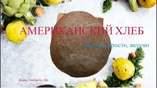 АМЕРИКАНСКИЙ ХЛЕБ, БЫСТРО, ПРОСТО, ВКУСНО. AMERICAN BREAD, FAST, SIMPLE, DELICIOUS.