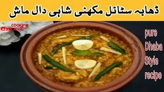 Shahi Daal Mash Recipe by cooking Modes | How to make Daal mash Dhaba style
