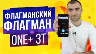 Флагманский Флагман.Обзор на  OnePlus 3T.