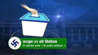 मतदाता कसरी रिझाउँदैछन् उम्मेदवार ?  | News Talk | १९ माघ २०८२