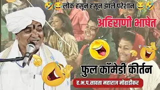 खडखडून हसवणारे 😅😂🤣अहिराणी भाषेत गाजलेले कीर्तन! Savta Maharaj mohadikar#comedy#kirtan#video #viral