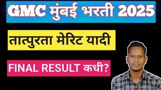 GMC Mumbai bharti 2025 !! Provisional merit list !! 39 group D post !! BY- प्रशिक खोब्रागडे 