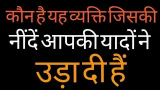🌹🧿#कौन है यह व्यक्ति जिसकी नींद आपकी यादों ने उड़ा दी है#TIMELESS READING 💓☘️💯