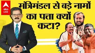 Modi Cabinet Expansion: Preference to hard work over popularity? | #WithSumitAwasthi