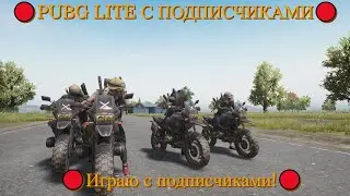 Стрим PUBG LITE с подписчиками