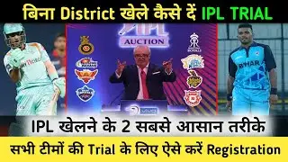 How To Play IPL Without Playing District |  How To Register For IPL TRIAL| 2 Easy Way To Play IPL ||