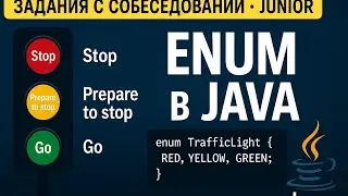 Задания с собеседований по Java [Уровень junior]: Enum в Java